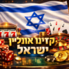 קזינו אונליין ישראל 2026 – אתרי קזינו מומלצים ואמינים לשחקנים ישראלים